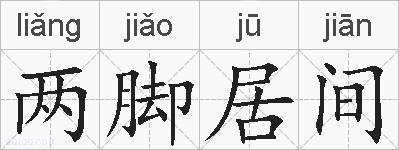 两脚居间的拼音