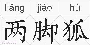 两脚狐的拼音
