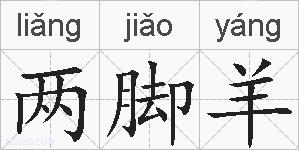 两脚羊的拼音