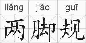 两脚规的拼音