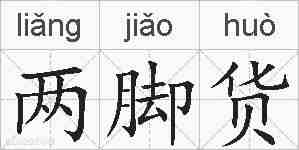 两脚货的拼音