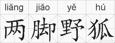 两脚野狐的拼音