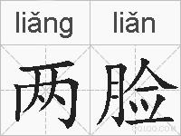 两脸的拼音
