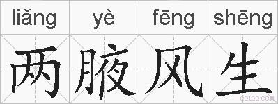 两腋风生的拼音