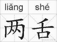 两舌的拼音