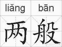 两般的拼音