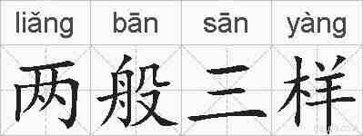 两般三样的拼音