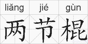 两节棍的拼音