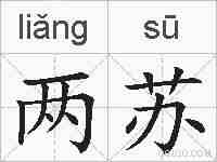 两苏的拼音