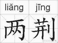 两荆的拼音