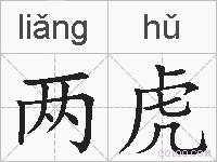 两虎的拼音