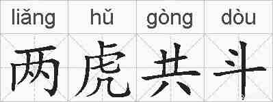 两虎共斗的拼音