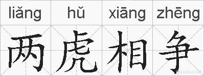 两虎相争的拼音