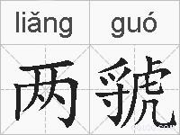 两虢的拼音