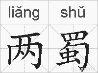 两蜀的拼音