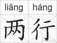 两行的拼音