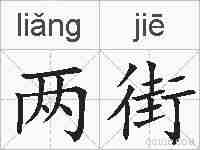 两街的拼音