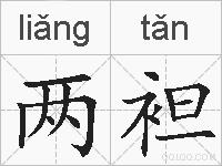 两袒的拼音
