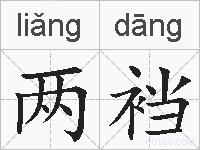 两裆的拼音