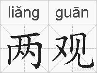两观的拼音