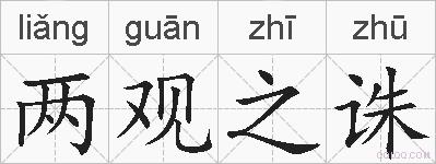 两观之诛的拼音