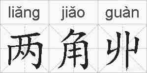 两角丱的拼音