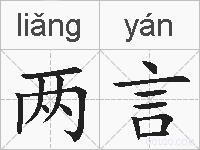 两言的拼音