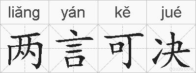 两言可决的拼音