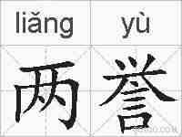 两誉的拼音