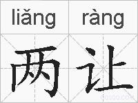 两让的拼音
