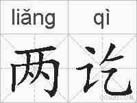 两讫的拼音