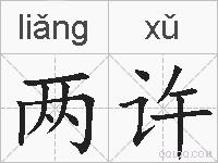 两许的拼音