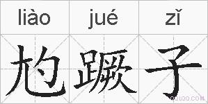 尥蹶子的拼音