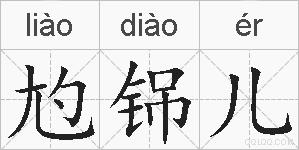 尥铞儿的拼音