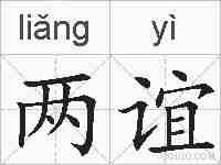 两谊的拼音
