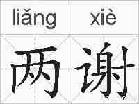 两谢的拼音