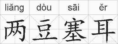 两豆塞耳的拼音