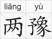 两豫的拼音