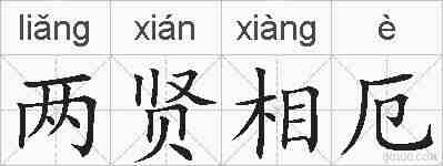 两贤相厄的拼音