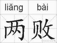 两败的拼音