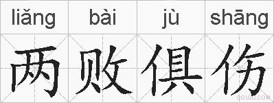 两败俱伤的拼音
