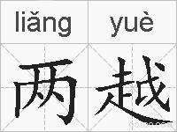 两越的拼音