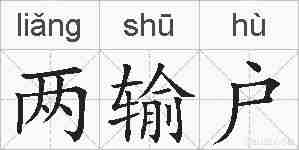 两输户的拼音