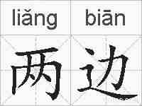 两边的拼音