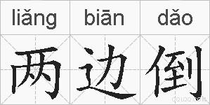 两边倒的拼音