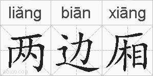 两边厢的拼音
