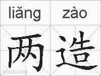 两造的拼音