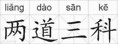 两道三科的拼音