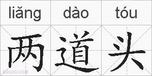 两道头的拼音