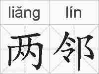 两邻的拼音